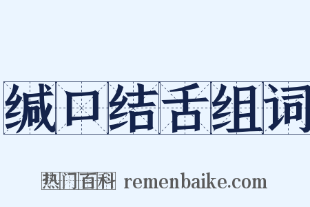 缄口结舌组词是什么意思的图片